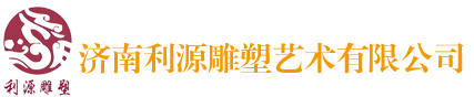 济南利源雕塑艺术有限公司